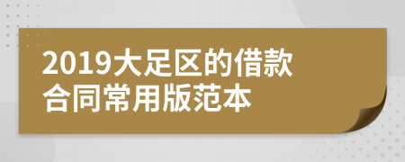 2019大足区的借款合同常用版范本