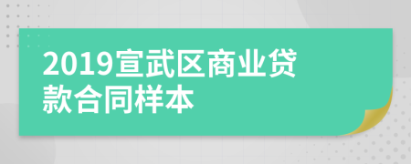 2019宣武区商业贷款合同样本