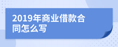 2019年商业借款合同怎么写