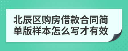 北辰区购房借款合同简单版样本怎么写才有效