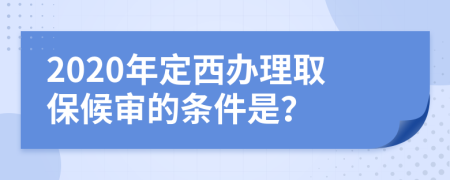 2020年定西办理取保候审的条件是？