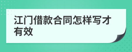 江门借款合同怎样写才有效