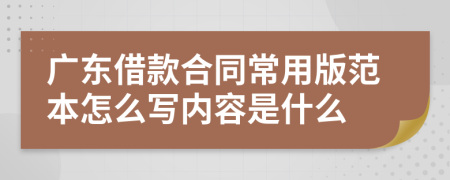 广东借款合同常用版范本怎么写内容是什么