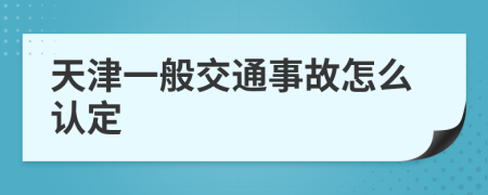 天津一般交通事故怎么认定