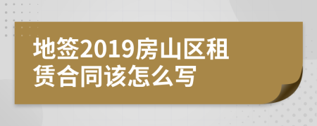 地签2019房山区租赁合同该怎么写