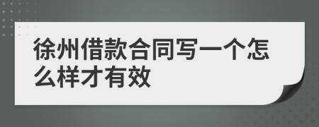徐州借款合同写一个怎么样才有效