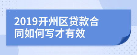 2019开州区贷款合同如何写才有效