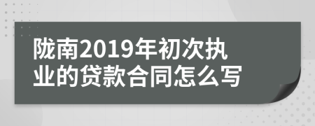 陇南2019年初次执业的贷款合同怎么写