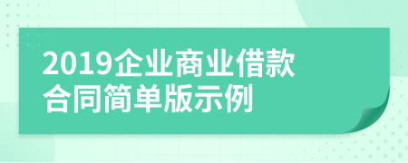 2019企业商业借款合同简单版示例