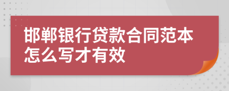 邯郸银行贷款合同范本怎么写才有效