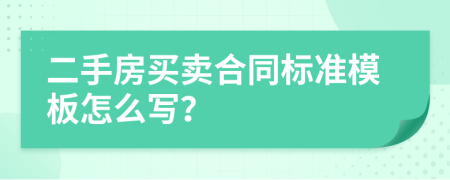二手房买卖合同标准模板怎么写？