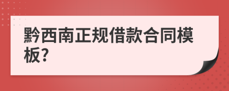 黔西南正规借款合同模板?