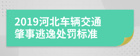 2019河北车辆交通肇事逃逸处罚标准