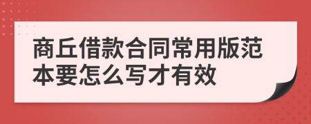 商丘借款合同常用版范本要怎么写才有效