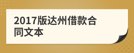 2017版达州借款合同文本