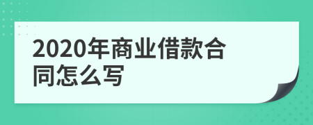 2020年商业借款合同怎么写