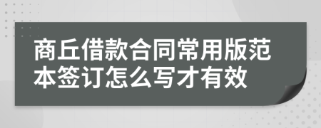 商丘借款合同常用版范本签订怎么写才有效