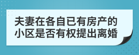 夫妻在各自已有房产的小区是否有权提出离婚