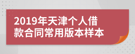 2019年天津个人借款合同常用版本样本