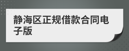 静海区正规借款合同电子版