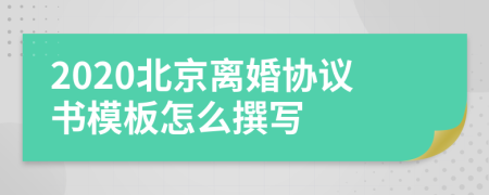 2020北京离婚协议书模板怎么撰写