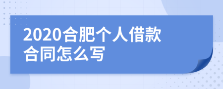 2020合肥个人借款合同怎么写