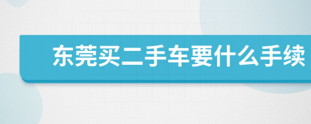东莞买二手车要什么手续