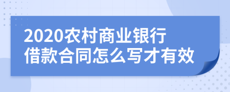 2020农村商业银行借款合同怎么写才有效