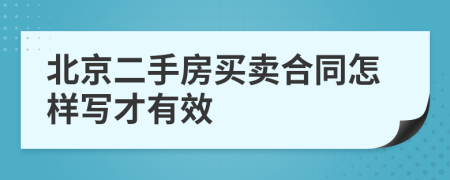 北京二手房买卖合同怎样写才有效