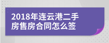 2018年连云港二手房售房合同怎么签