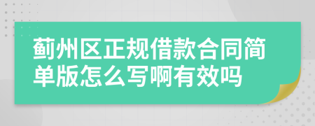 蓟州区正规借款合同简单版怎么写啊有效吗