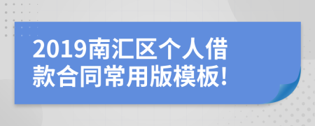 2019南汇区个人借款合同常用版模板!