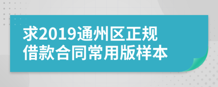 求2019通州区正规借款合同常用版样本