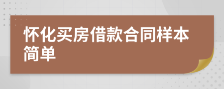 怀化买房借款合同样本简单