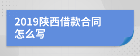 2019陕西借款合同怎么写