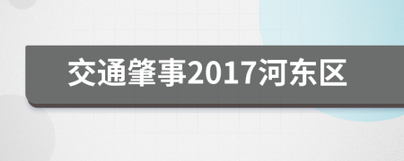 交通肇事2017河东区