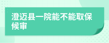 澄迈县一院能不能取保候审