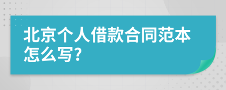 北京个人借款合同范本怎么写?