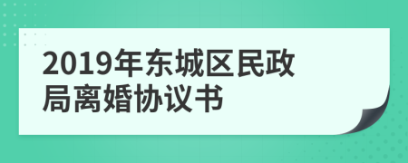 2019年东城区民政局离婚协议书