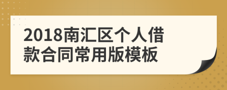 2018南汇区个人借款合同常用版模板