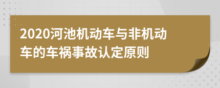 2020河池机动车与非机动车的车祸事故认定原则