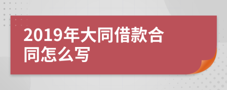 2019年大同借款合同怎么写