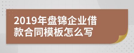 2019年盘锦企业借款合同模板怎么写