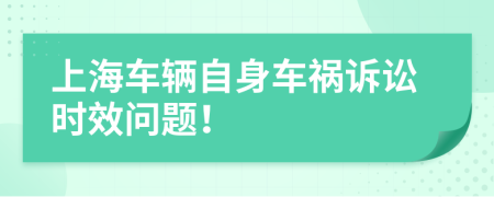上海车辆自身车祸诉讼时效问题！
