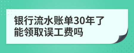 银行流水账单30年了能领取误工费吗