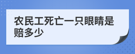 农民工死亡一只眼睛是赔多少