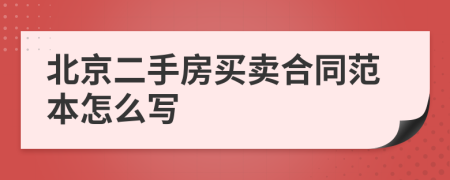 北京二手房买卖合同范本怎么写