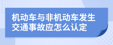 机动车与非机动车发生交通事故应怎么认定