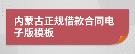 内蒙古正规借款合同电子版模板