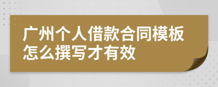 广州个人借款合同模板怎么撰写才有效